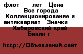 1.1) флот : 50 лет › Цена ­ 49 - Все города Коллекционирование и антиквариат » Значки   . Хабаровский край,Бикин г.